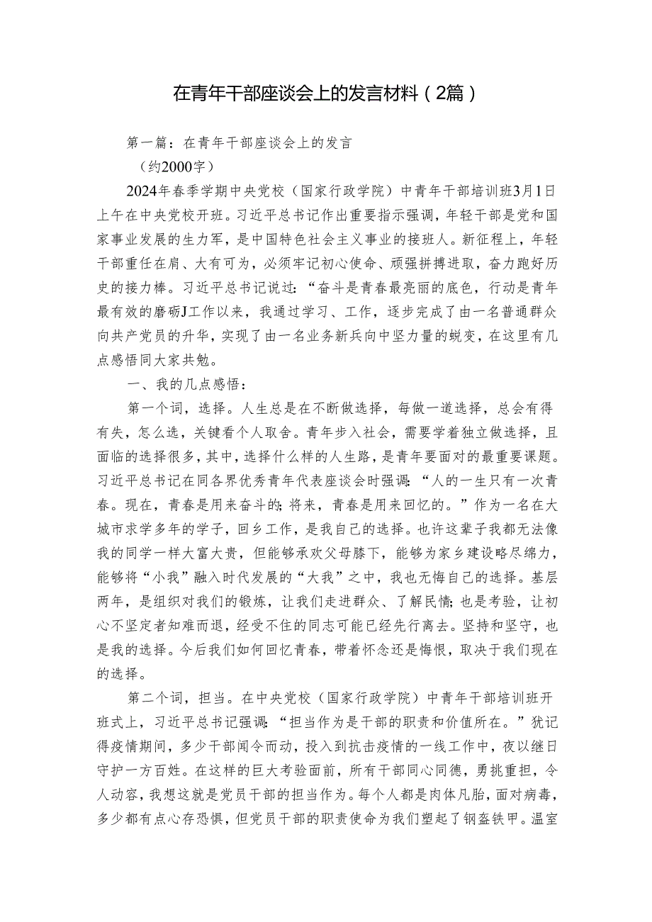 在青年干部座谈会上的发言材料（2篇）.docx_第1页