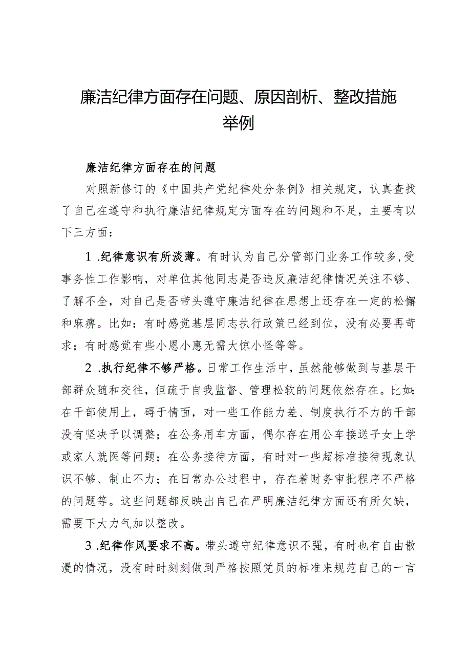 党纪学习教育民主（组织）生活会廉洁纪律方面存在问题、原因剖析、整改措施举例.docx_第1页