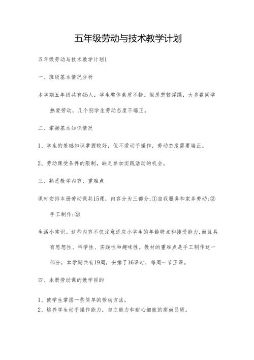 五年级劳动与技术教学计划.docx
