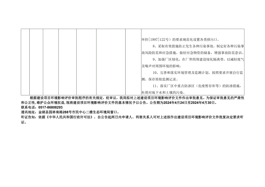 4月3日拟对建设项目环评文件作出审批意见的公告.docx_第3页