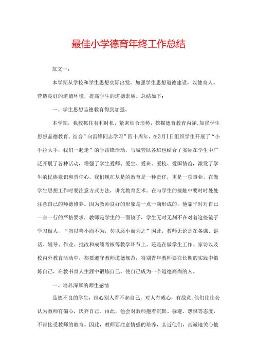 最佳小学德育年终工作总结.docx