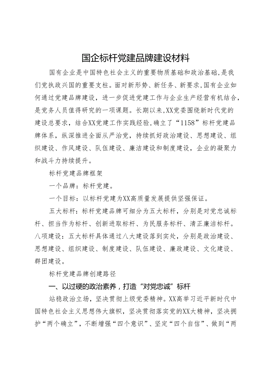 国企标杆党建品牌建设材料(1).docx_第1页