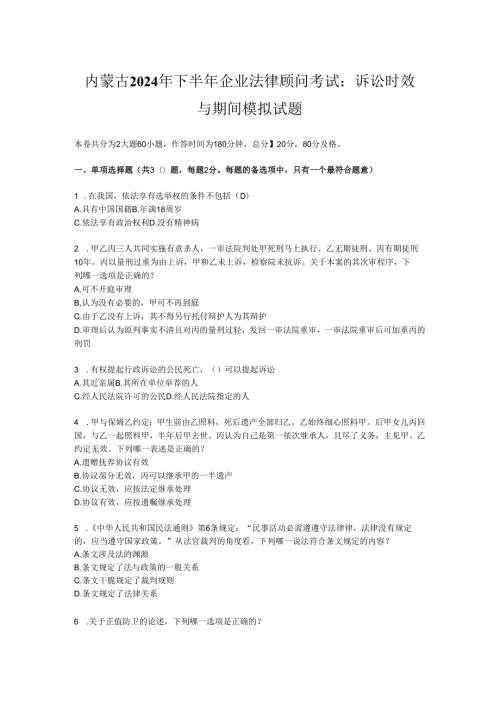 内蒙古2024年下半年企业法律顾问考试：诉讼时效与期间模拟试题.docx
