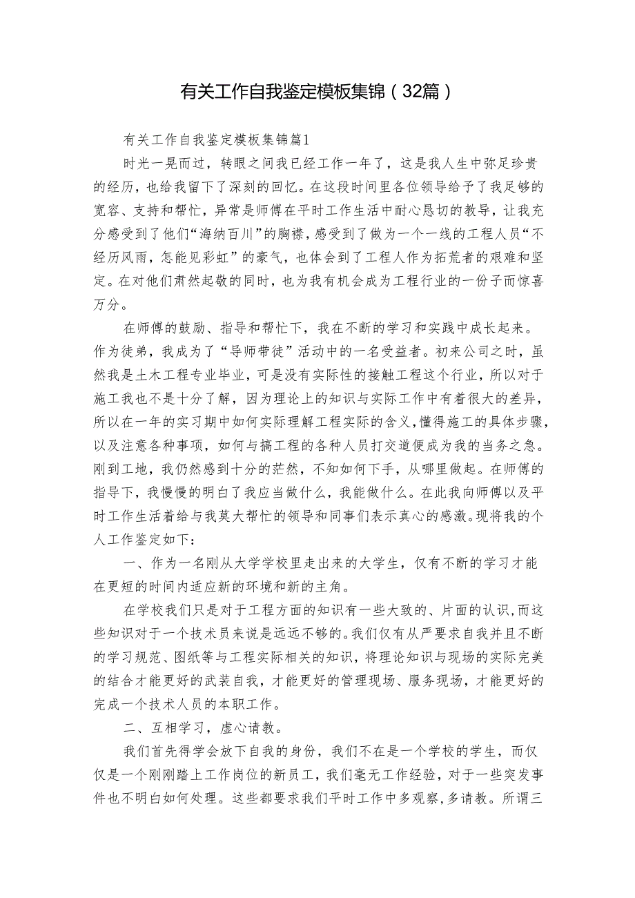有关工作自我鉴定模板集锦（32篇）.docx_第1页