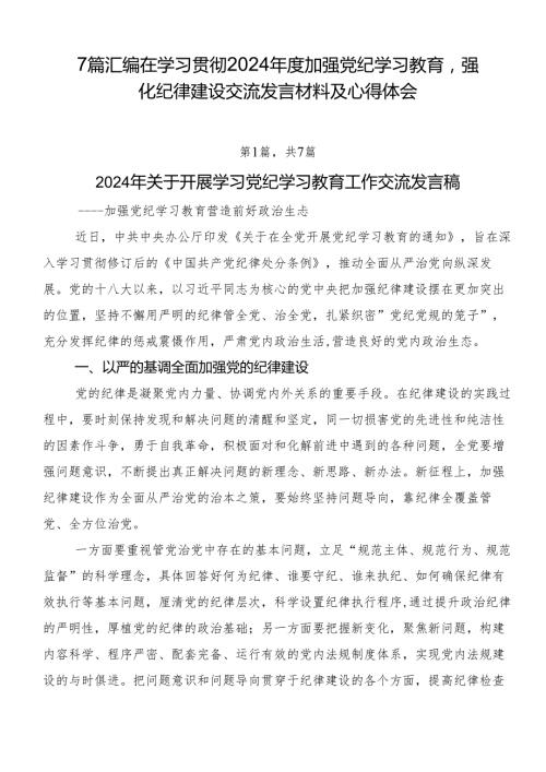 7篇汇编在学习贯彻2024加强党纪学习教育强化纪律建设交流发言材料及心得体会.docx