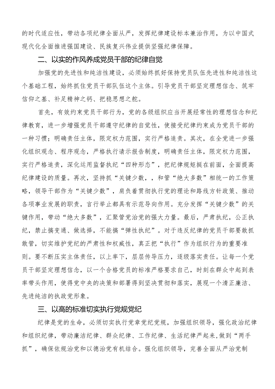 7篇汇编在学习贯彻2024加强党纪学习教育强化纪律建设交流发言材料及心得体会.docx_第2页