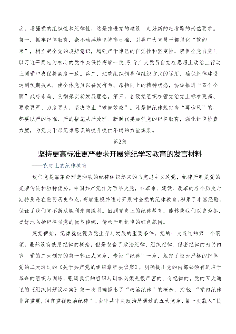 7篇汇编在学习贯彻2024加强党纪学习教育强化纪律建设交流发言材料及心得体会.docx_第3页