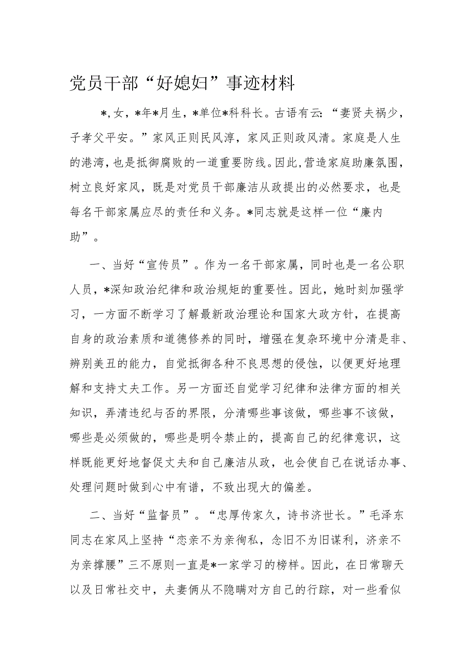 党员干部“好媳妇”事迹材料.docx_第1页