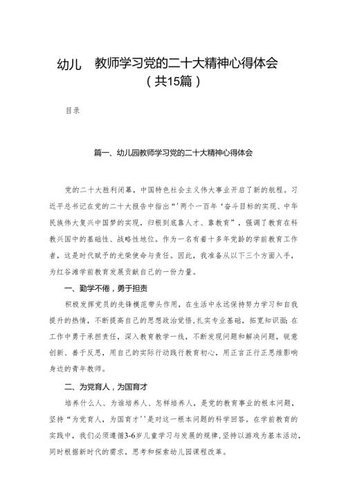 幼儿园教师学习党的二十大精神心得体会15篇（精编版）.docx