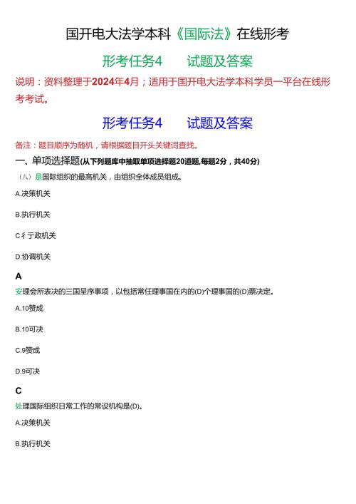 2024期]国开电大法学本科《国际法》在线形考(形考任务4)试题及答案.docx
