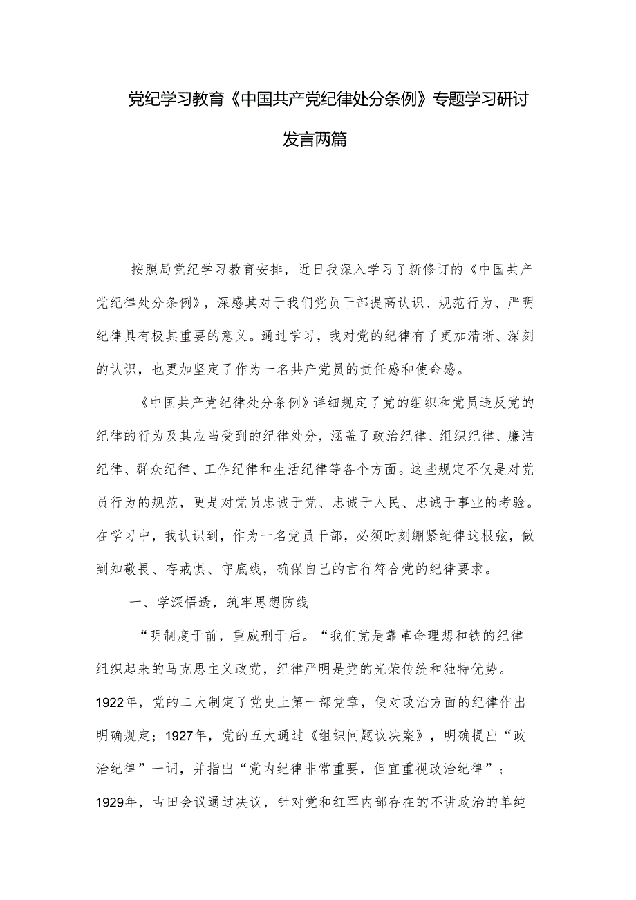 党纪学习教育《中国共产党纪律处分条例》专题学习研讨发言两篇.docx_第1页