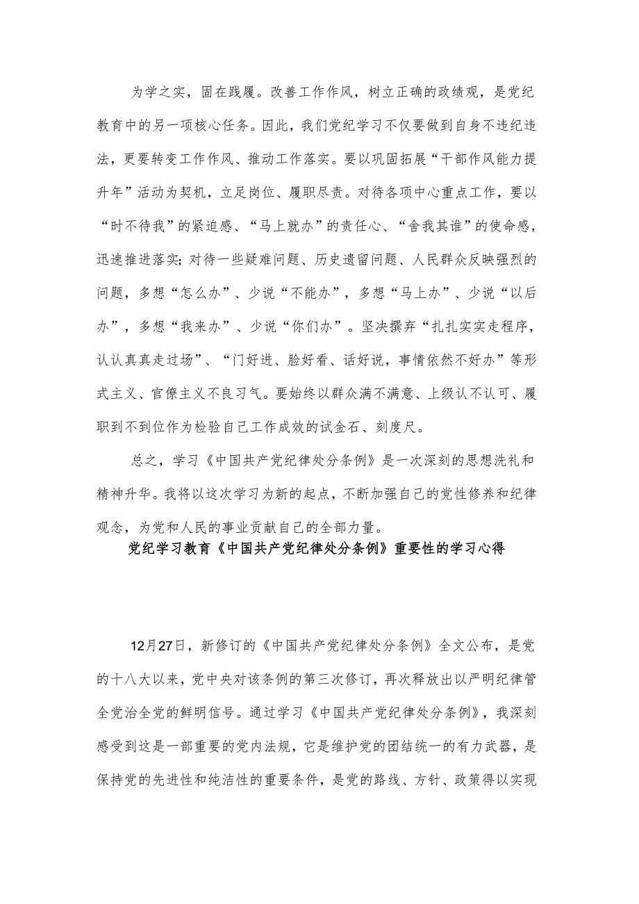 党纪学习教育《中国共产党纪律处分条例》专题学习研讨发言两篇.docx_第3页