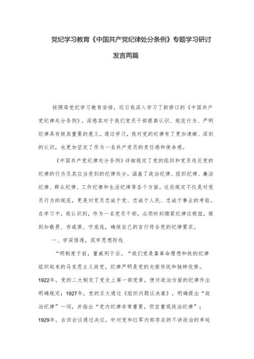 党纪学习教育《中国共产党纪律处分条例》专题学习研讨发言两篇.docx