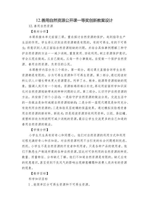 12.善用自然资源公开课一等奖创新教案设计.docx