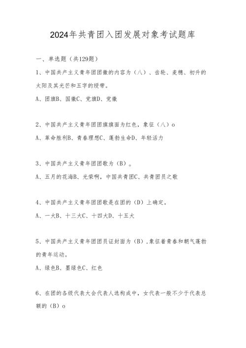 2024年入团发展对象考试题库及答案.docx
