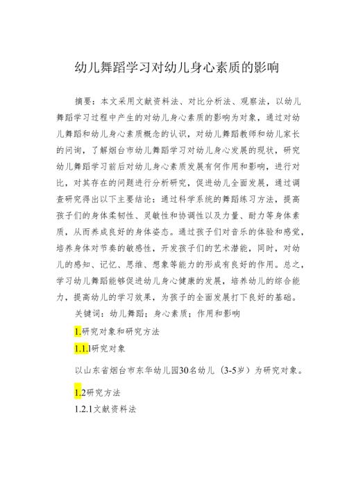 幼儿舞蹈学习对幼儿身心素质的影响.docx