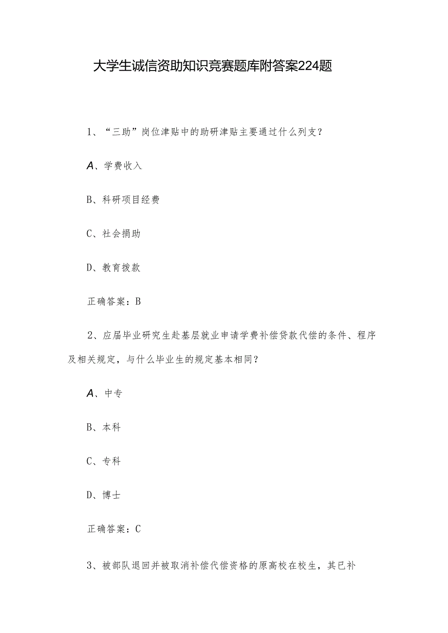 大学生诚信资助知识竞赛题库附答案224题.docx_第1页