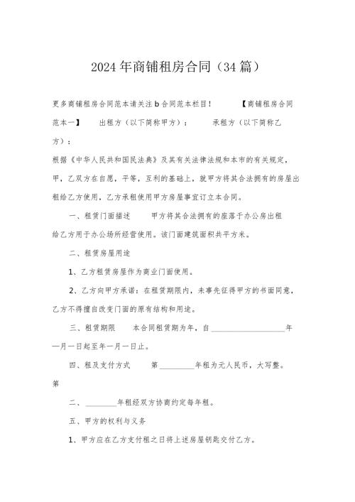 2024年商铺租房合同（34篇）.docx