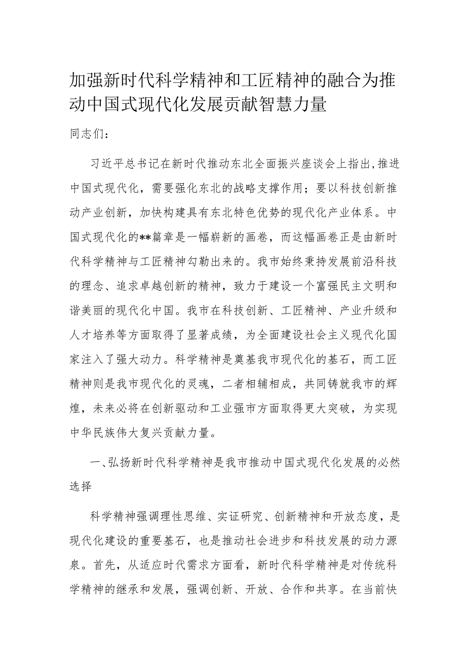 加强新时代科学精神和工匠精神的融合 为推动中国式现代化发展贡献智慧力量.docx_第1页