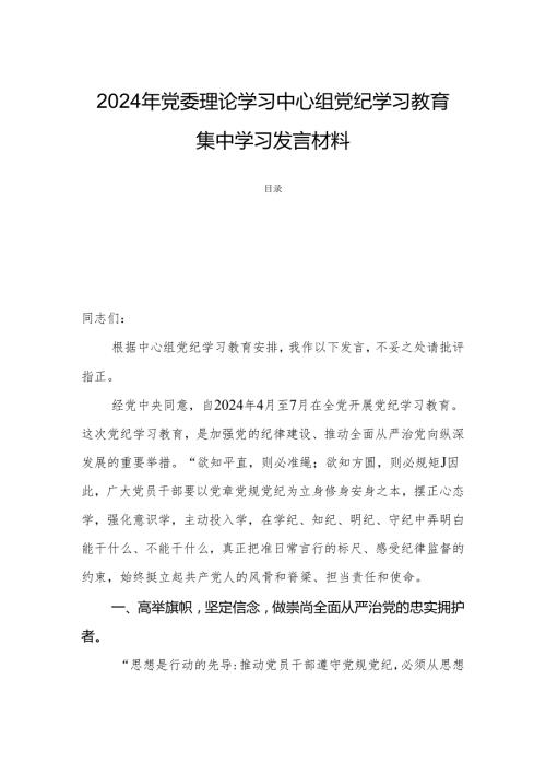 2024年党委理论学习中心组党纪学习教育集中学习发言材料.docx