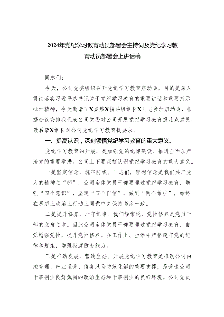 （党纪学习教育专题）10篇在2024党纪学习教育工作动员部署会上的讲话.docx_第1页