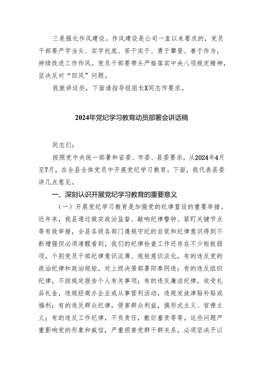 （党纪学习教育专题）10篇在2024党纪学习教育工作动员部署会上的讲话.docx_第3页