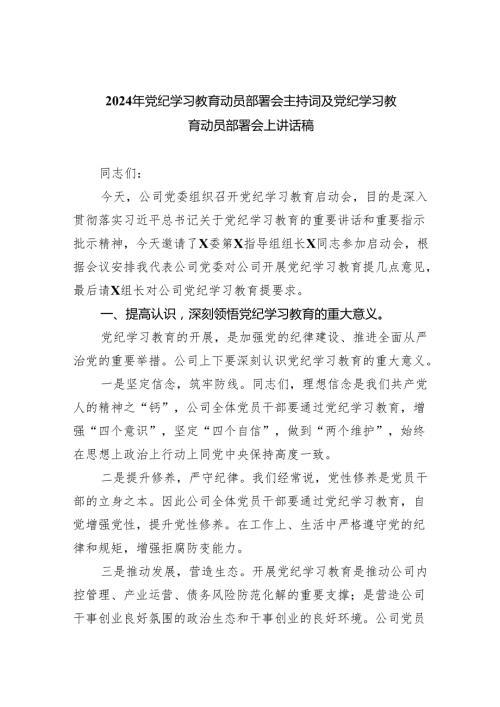 （党纪学习教育专题）10篇在2024党纪学习教育工作动员部署会上的讲话.docx