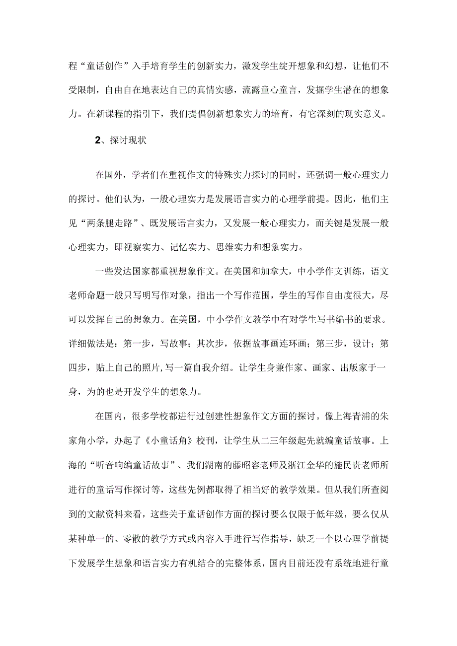 00twka“童话创作”校本课程开发研究结题报告.docx_第2页