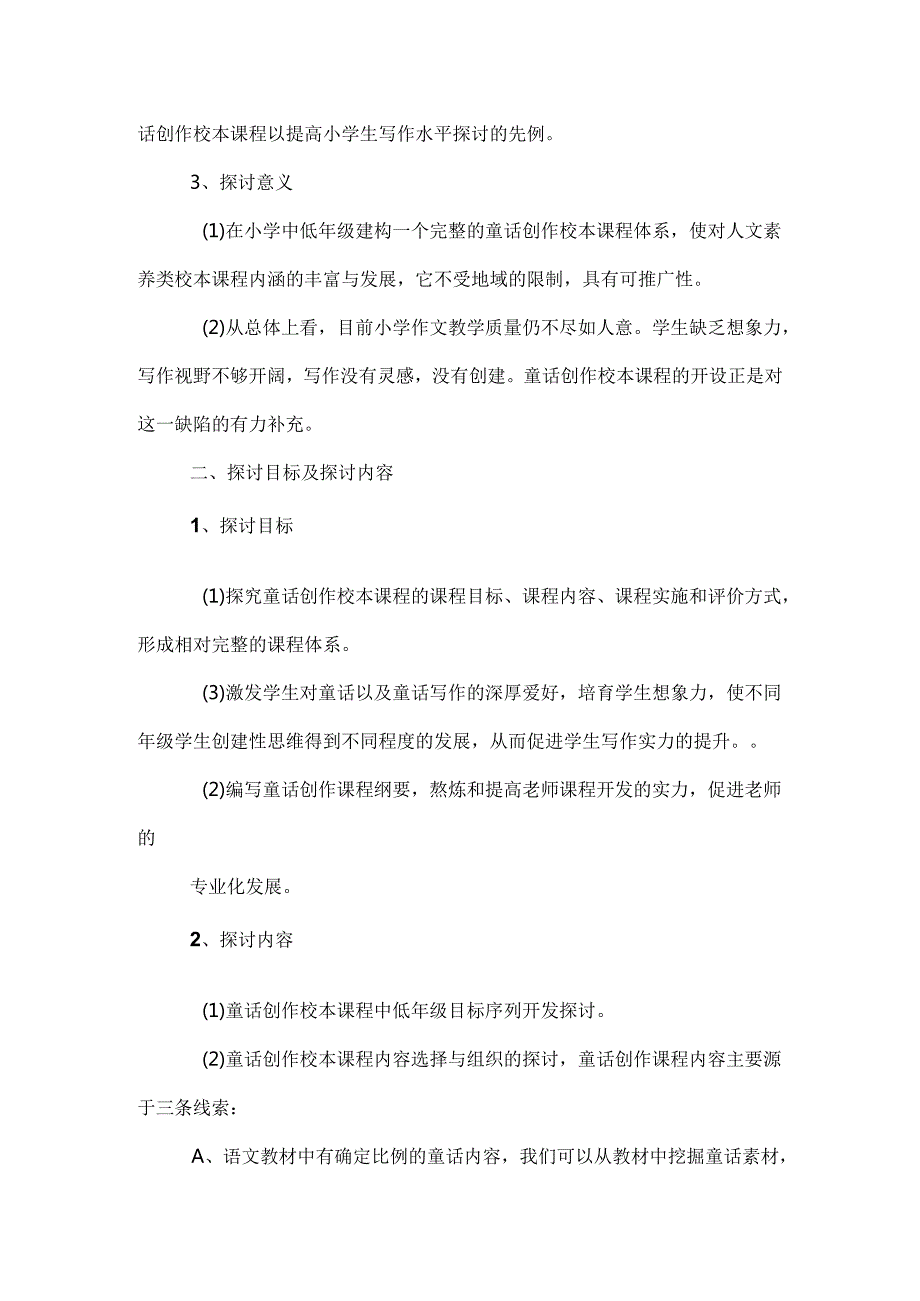 00twka“童话创作”校本课程开发研究结题报告.docx_第3页
