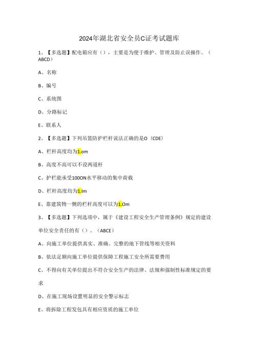 2024年湖北省安全员C证考试题库.docx