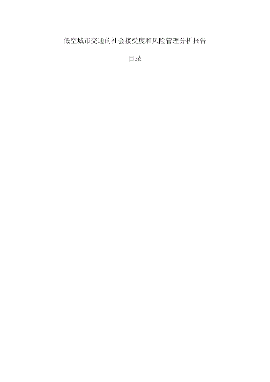 低空城市交通的社会接受度和风险管理分析报告.docx_第1页