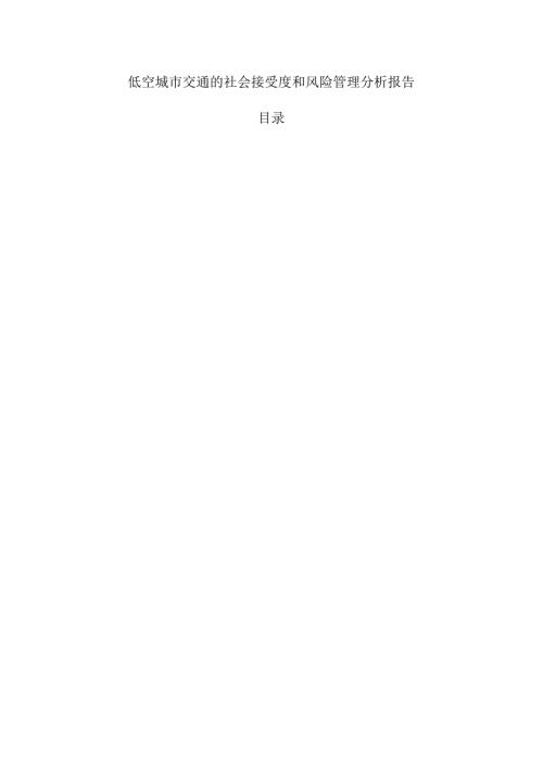 低空城市交通的社会接受度和风险管理分析报告.docx