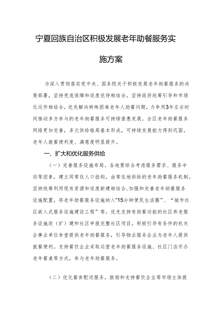 宁夏回族自治区积极发展老年助餐服务实施方案.docx_第1页