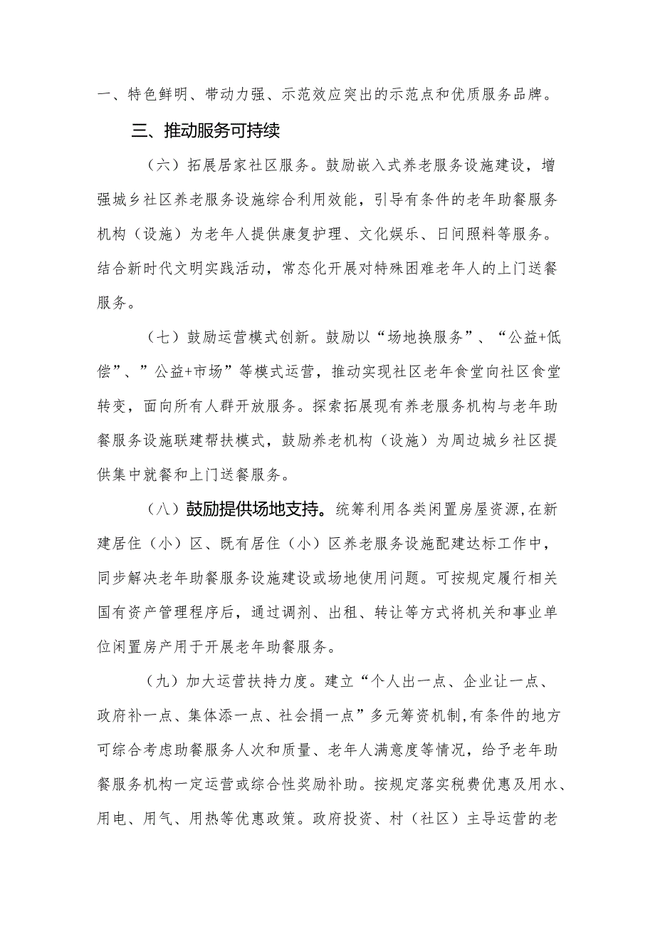 宁夏回族自治区积极发展老年助餐服务实施方案.docx_第3页