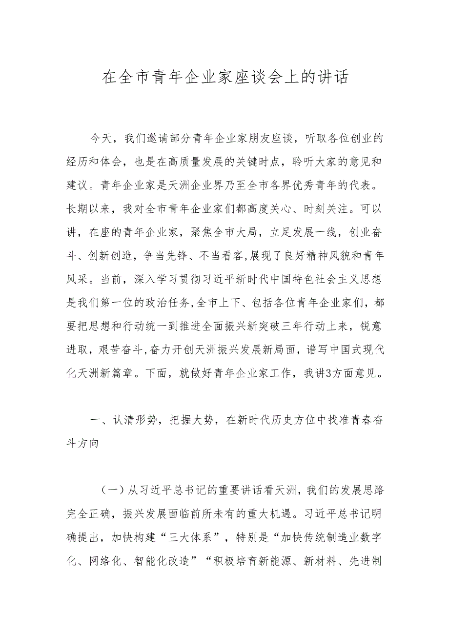 在全市青年企业家座谈会上的讲话(1).docx_第1页