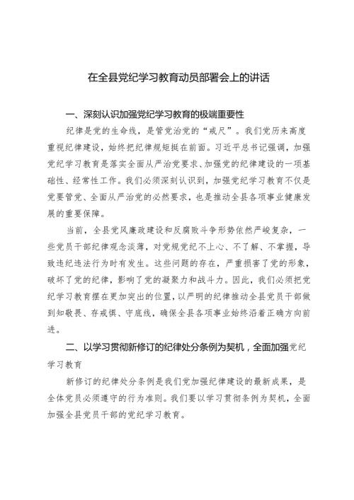 4篇 2024年领导干部在全区党纪学习教育动员大会上的讲话.docx