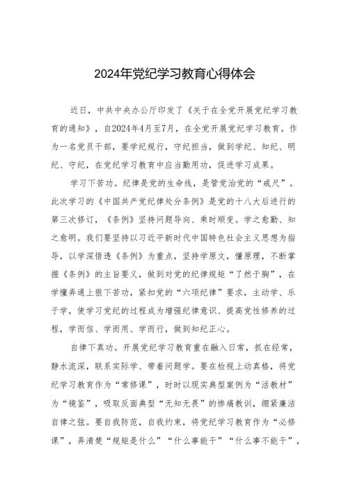 2024年党纪学习教育关于六项纪律的研讨发言材料七篇.docx