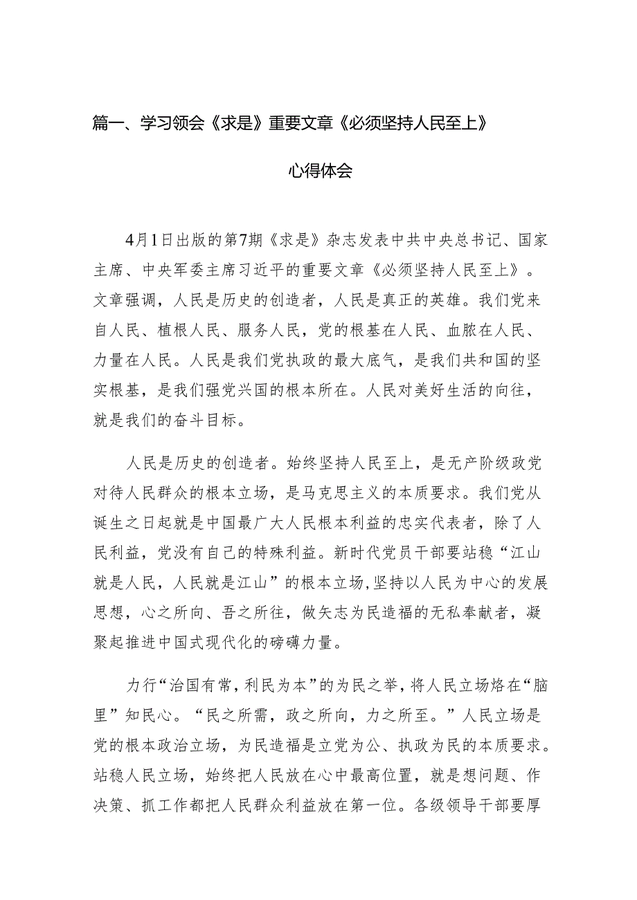 学习领会《求是》重要文章《必须坚持人民至上》心得体会精选12篇.docx_第2页