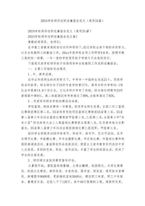 2024学校领导述职述廉报告范文（通用33篇）.docx