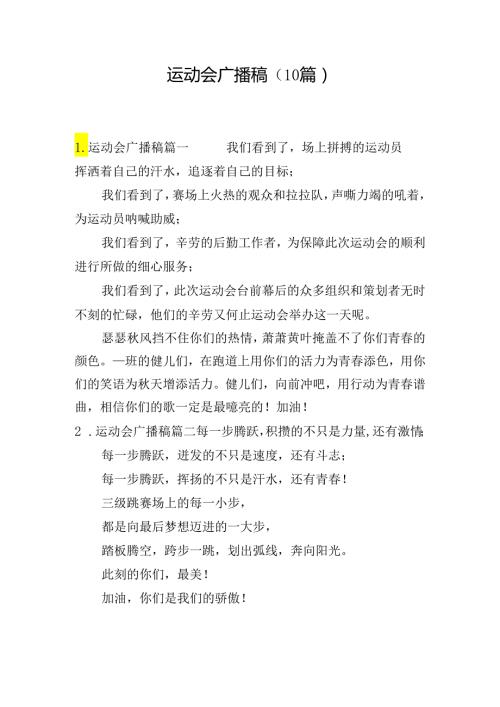 运动会广播稿（10篇）.docx