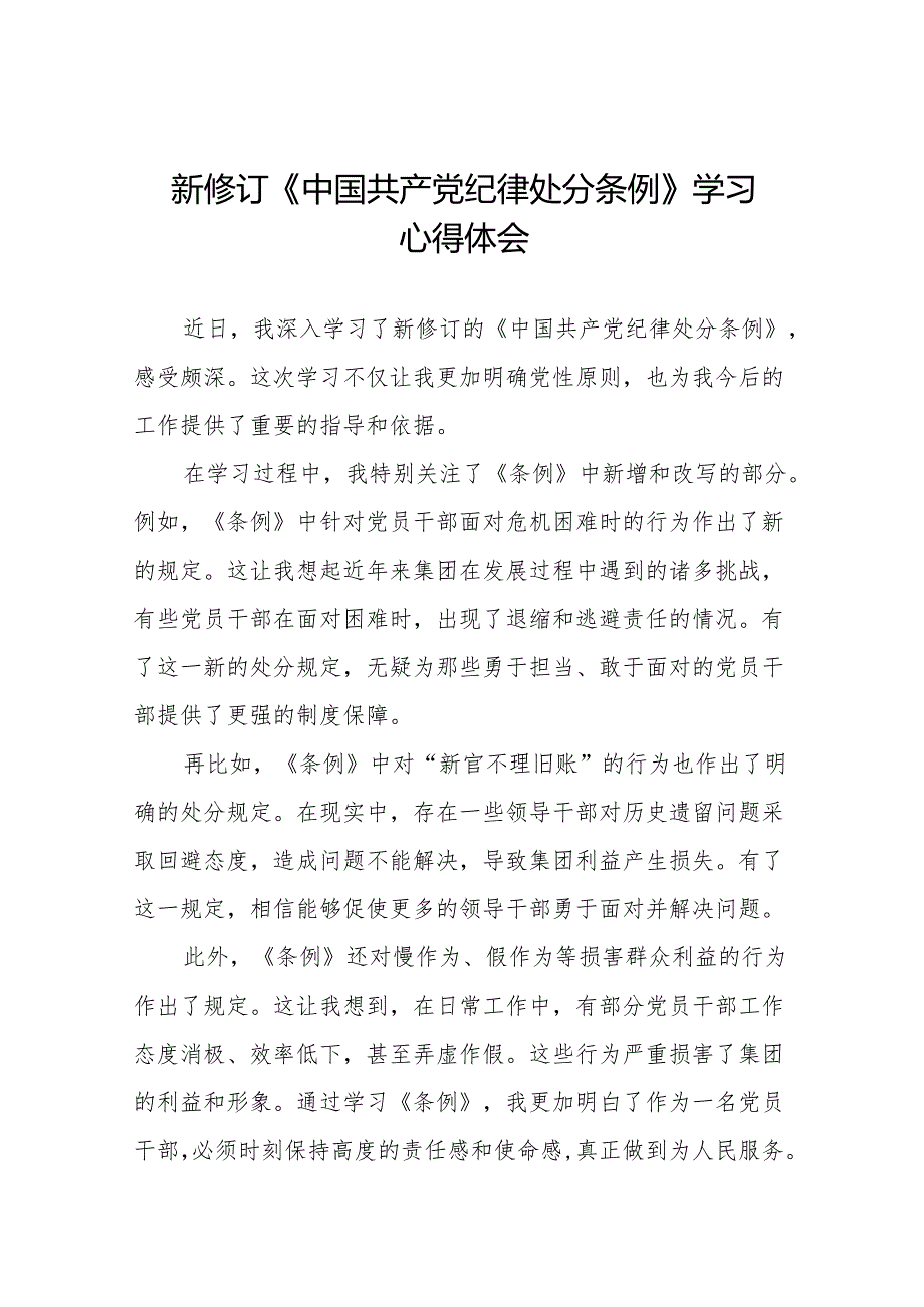 2024新修订中国共产党纪律处分条例心得体会交流发言稿(14篇).docx_第1页