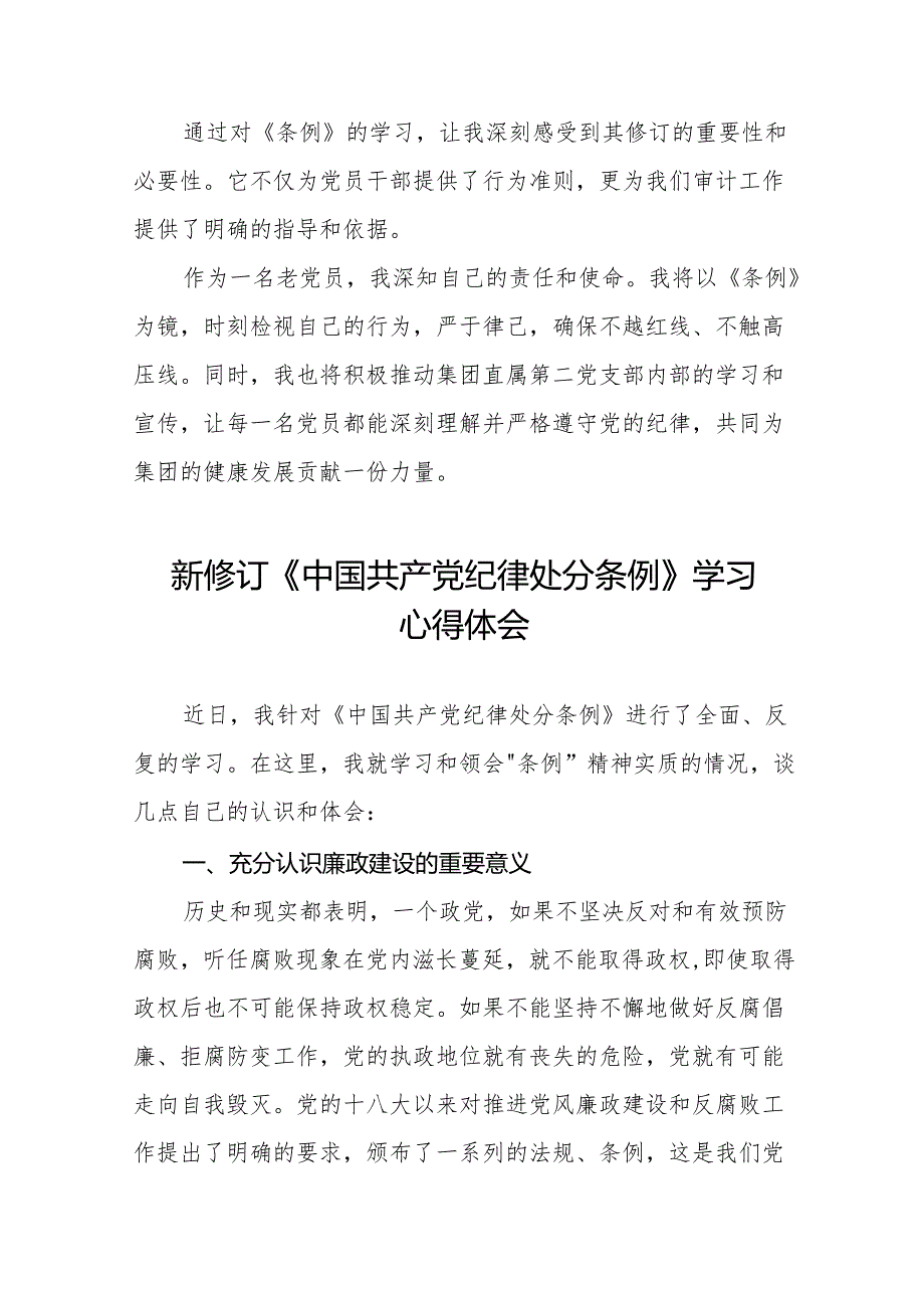 2024新修订中国共产党纪律处分条例心得体会交流发言稿(14篇).docx_第2页