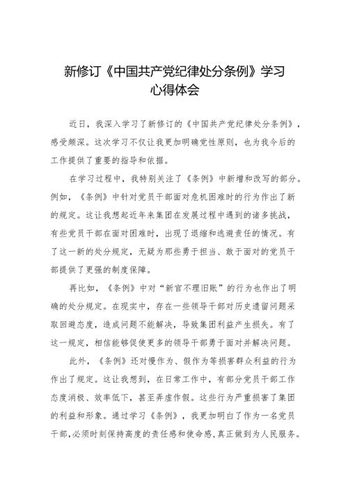 2024新修订中国共产党纪律处分条例心得体会交流发言稿(14篇).docx