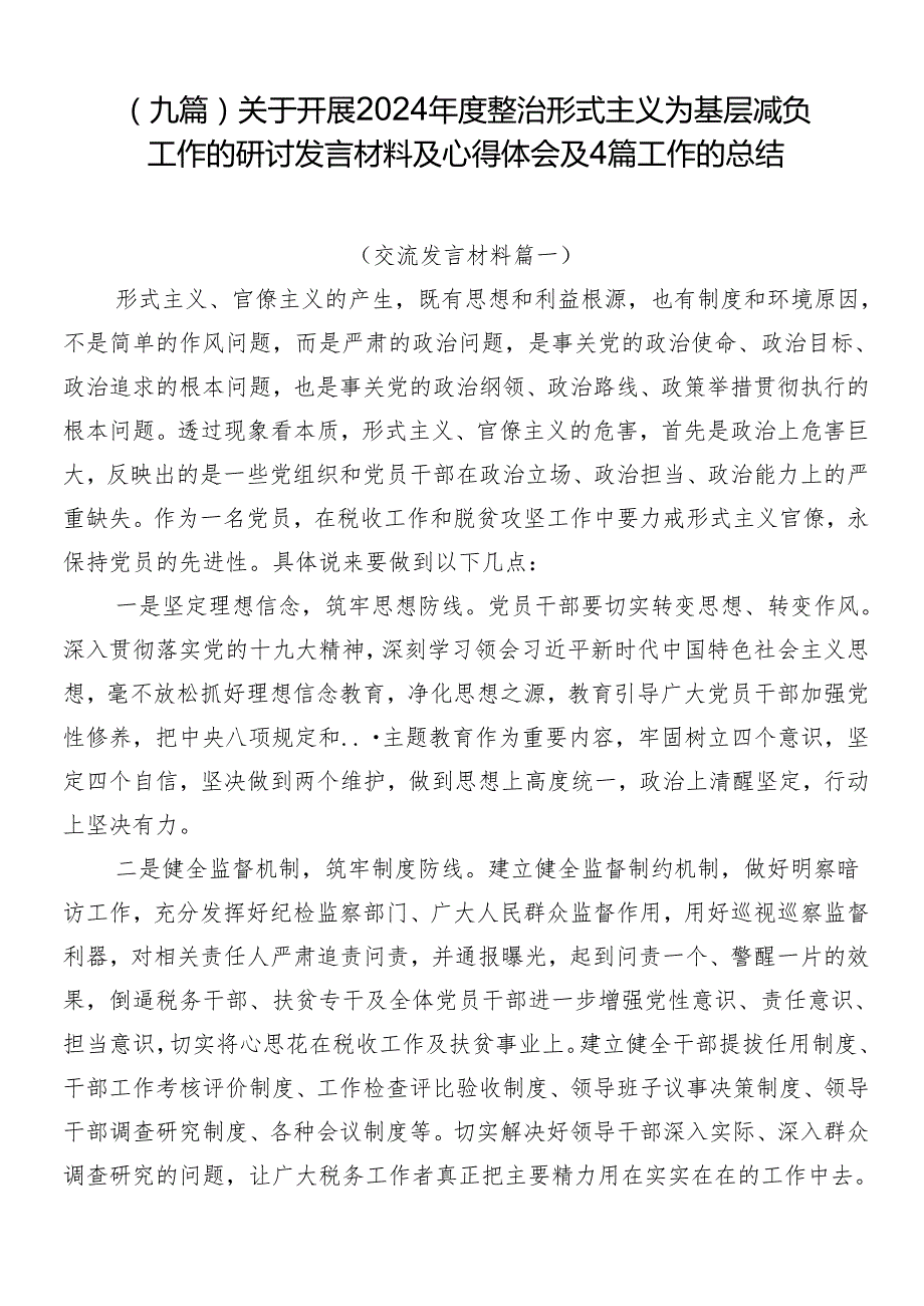 （九篇）关于开展2024整治形式主义为基层减负工作的研讨发言材料及心得体会及4篇工作的总结.docx_第1页