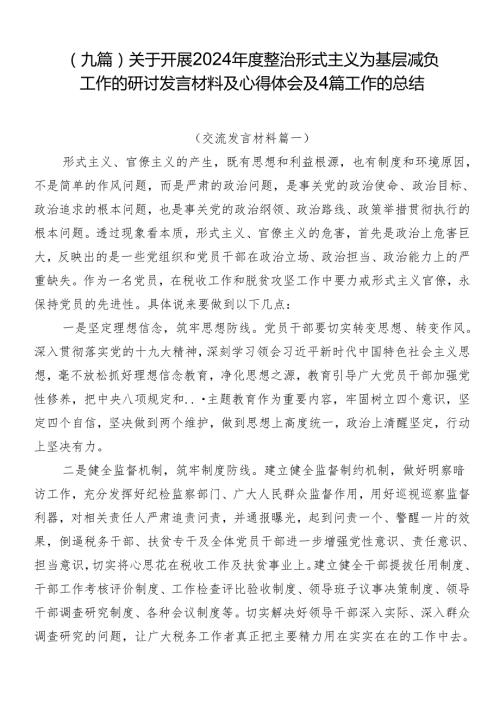 （九篇）关于开展2024整治形式主义为基层减负工作的研讨发言材料及心得体会及4篇工作的总结.docx
