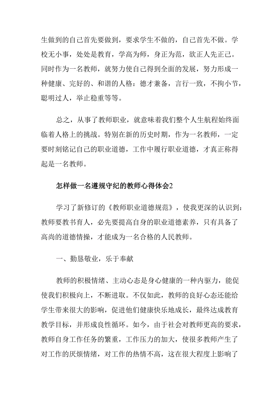 怎样做一名遵规守纪的教师心得体会8篇(1).docx_第2页