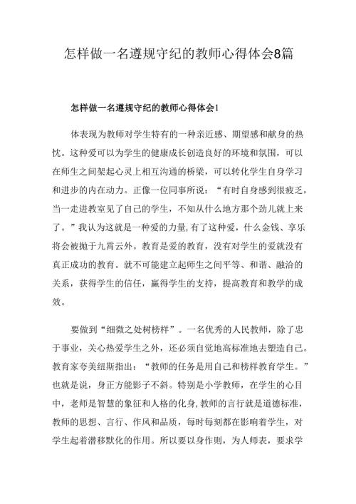 怎样做一名遵规守纪的教师心得体会8篇(1).docx