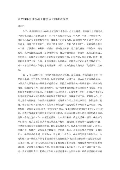 在2024年全区统战工作会议上的讲话提纲.docx