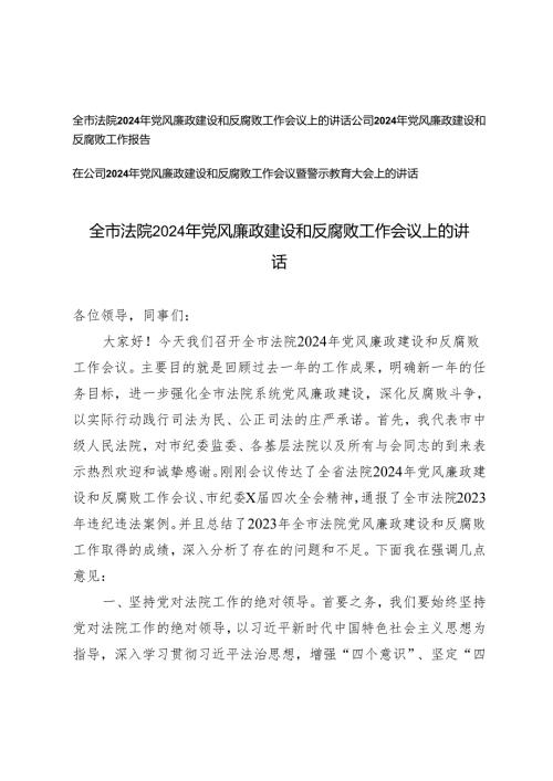3篇 全市法院2024年党风廉政建设和反腐败工作会议上的讲话.docx