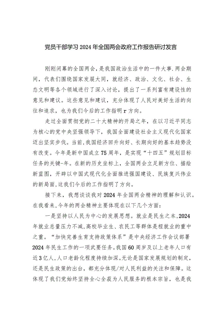 (六篇)党员干部学习2024年全国两会政府工作报告研讨发言汇编.docx_第1页